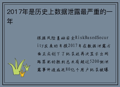 2017年是历史上数据泄露最严重的一年 