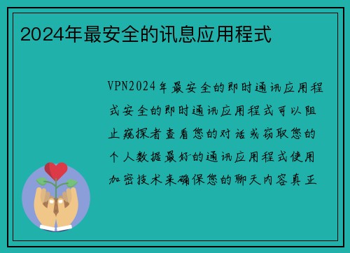 2024年最安全的讯息应用程式