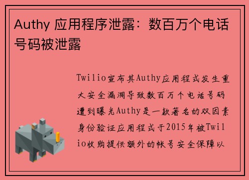 Authy 应用程序泄露：数百万个电话号码被泄露