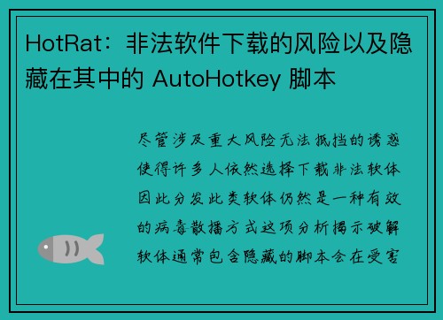 HotRat：非法软件下载的风险以及隐藏在其中的 AutoHotkey 脚本 