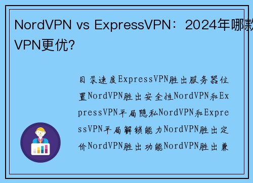 NordVPN vs ExpressVPN：2024年哪款VPN更优？