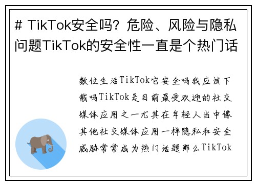 # TikTok安全吗？危险、风险与隐私问题TikTok的安全性一直是个热门话题，许多人对这个平
