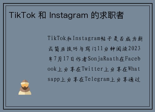 TikTok 和 Instagram 的求职者 