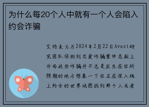 为什么每20个人中就有一个人会陷入约会诈骗 