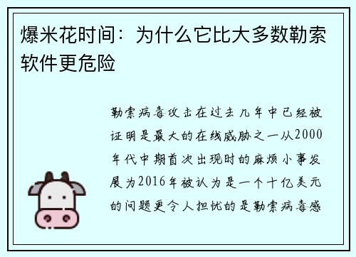 爆米花时间：为什么它比大多数勒索软件更危险 