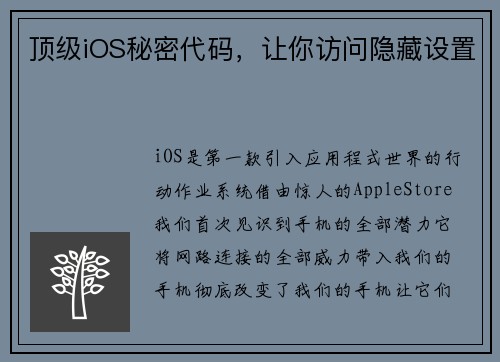 顶级iOS秘密代码，让你访问隐藏设置