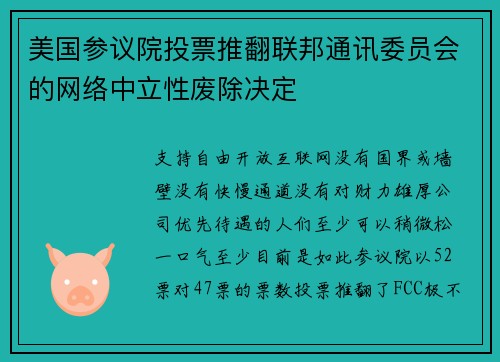 美国参议院投票推翻联邦通讯委员会的网络中立性废除决定 