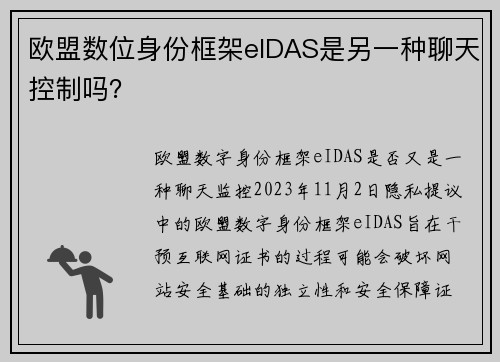 欧盟数位身份框架eIDAS是另一种聊天控制吗？