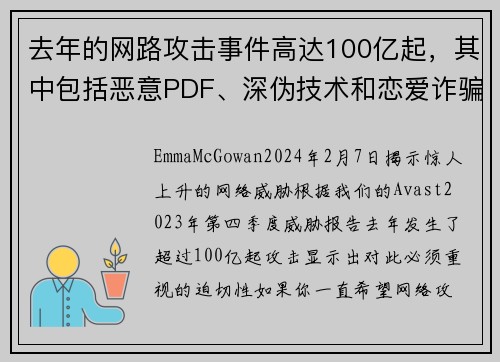 去年的网路攻击事件高达100亿起，其中包括恶意PDF、深伪技术和恋爱诈骗等各种形式的攻击。