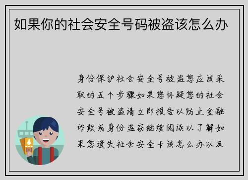 如果你的社会安全号码被盗该怎么办