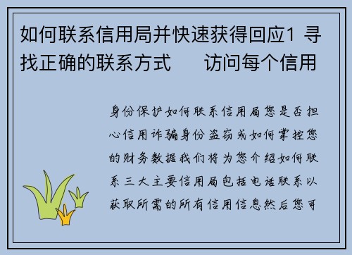 如何联系信用局并快速获得回应1 寻找正确的联系方式     访问每个信用局的官方网站