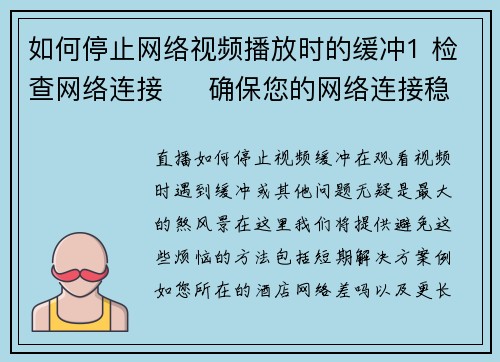 如何停止网络视频播放时的缓冲1 检查网络连接     确保您的网络连接稳定且速度足够