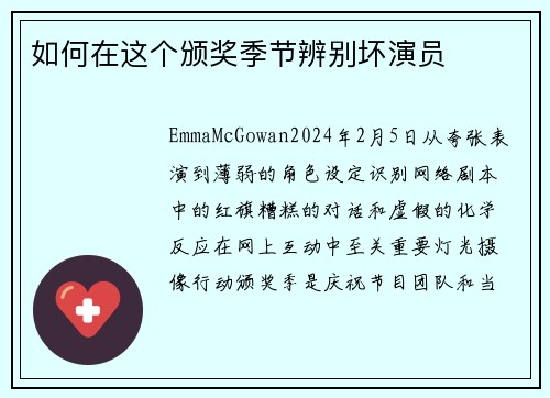 如何在这个颁奖季节辨别坏演员