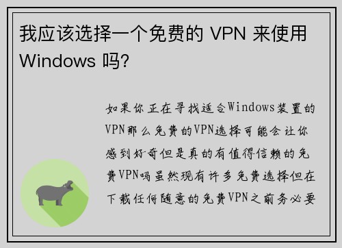 我应该选择一个免费的 VPN 来使用 Windows 吗？