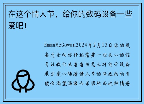 在这个情人节，给你的数码设备一些爱吧！