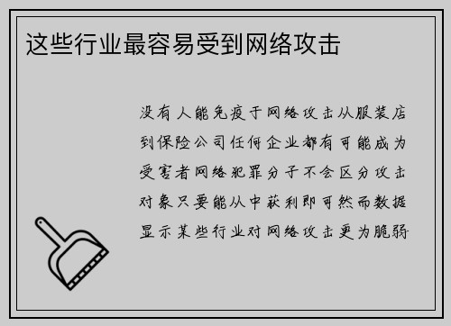 这些行业最容易受到网络攻击 