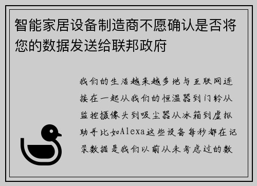 智能家居设备制造商不愿确认是否将您的数据发送给联邦政府 