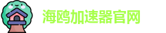 海鸥加速器官网